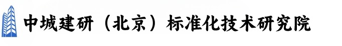 中城建研（北京）标准化技术研究院