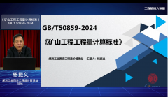 杨振义-《矿山工程工程量计算标准》