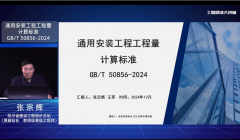 张宗辉-《通用安装工程工程量计算标准》(1)