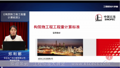 郑利娜-《构筑物工程工程量计算标准》