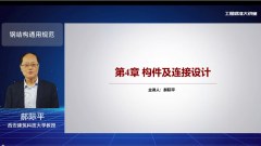 钢结构通用规范-第四章